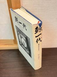 鯨一代 : 聞書砲手泉井守一