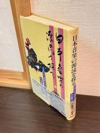 日本音楽の源流を探る : 古代より近世までの音楽文化史