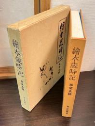 絵本歳時記
