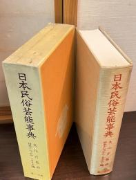 日本民俗芸能事典
