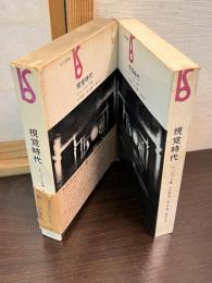 視覚時代