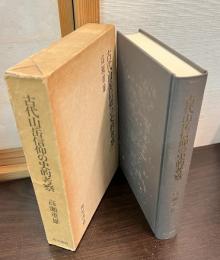 古代山岳信仰の史的考察