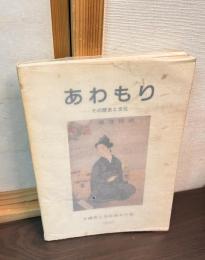 あわもり : その歴史と文化