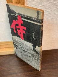 侍　東宝シナリオ選集