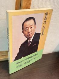服部良一作品集