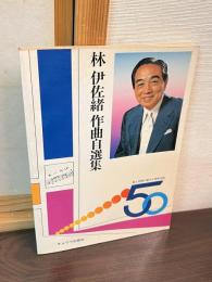 林伊佐緒　作曲自選集　歌と作曲の旅五十周年記念