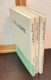 正倉院文書研究
