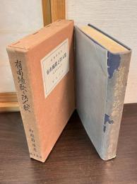 有由縁歌と防人歌 : 続万葉集論究