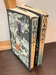 日本瞥見記　上下巻揃い