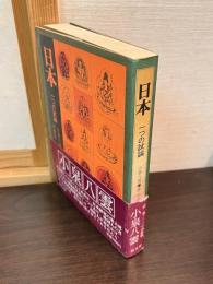 日本 : 一つの試論