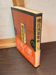 飛花落葉集 : 他