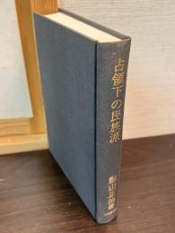 占領下の民族派 : 弾圧と超克の証言