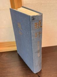 琅玕 : 駒井和愛博士随筆集