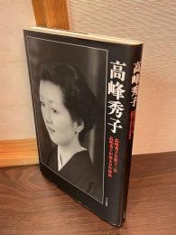 高峰秀子 : 高峰秀子自薦十三作/高峰秀子が語る自作解説
