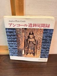 アンコール遺跡見聞録 : Angkor photo guide