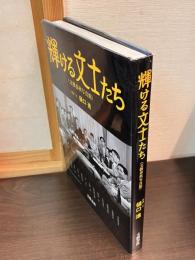 輝ける文士たち : 文藝春秋写真館