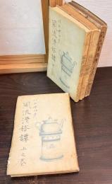 風流滑稽譚 上中下・拾遺　全4巻揃