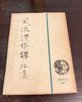 風流滑稽譚 上中下・拾遺　全4巻揃