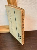風流滑稽譚 上中下・拾遺　全4巻揃