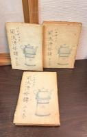 風流滑稽譚 上中下・拾遺　全4巻揃