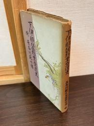 下伊那蚕糸業発達史