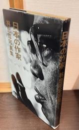 日本の作家 : 林忠彦写真集