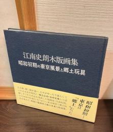 江南史朗木版画集 : 昭和初期の東京風景と郷土玩具