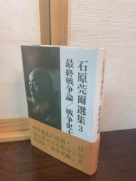 石原莞爾選集