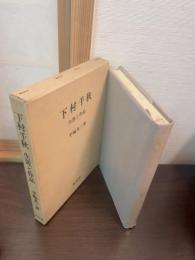 下村千秋 : 生涯と作品