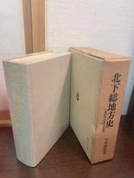 北下総地方史 : 茨城県結城・猿島・北相馬郡域