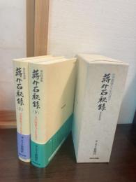 蒋介石秘録 : 日中関係八十年の証言