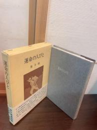 運命の人びと