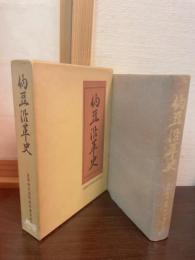 納豆沿革史