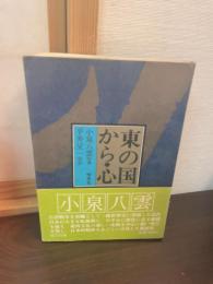 東の国から;心