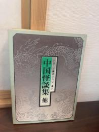 中国怪談集 : 他