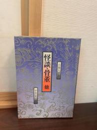 怪談・骨董他