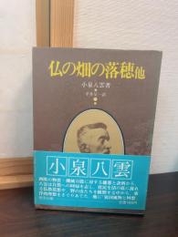 仏の畑の落穂・他