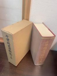 千葉県君津郡誌