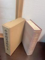 千葉県君津郡誌