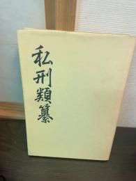 私刑類纂