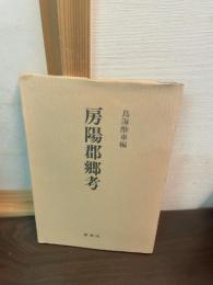 房陽郡郷考