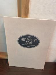 図説横浜キリスト教文化史