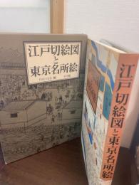 江戸切絵図と東京名所絵