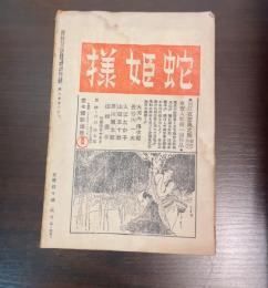 新喜劇　蛇姫様　3・4月合併号　