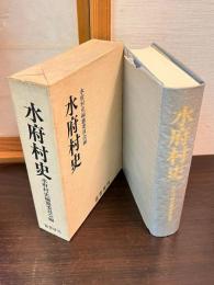 水府村史（茨城県久慈郡） 