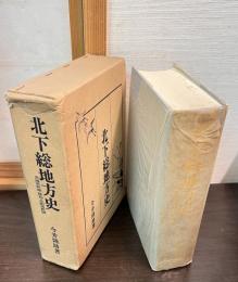 北下総地方史 : 茨城県結城・猿島・北相馬郡域