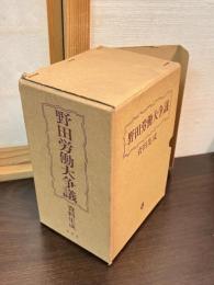 野田労働大争議資料集成