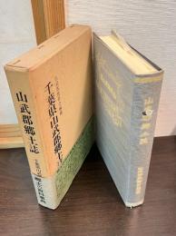 山武郡郷土誌