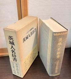 茨城人名辞書