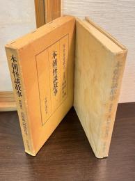 本朝怪談故事 : 厚誉春鶯廓玄著 校註索引